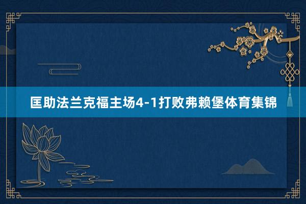 匡助法兰克福主场4-1打败弗赖堡体育集锦