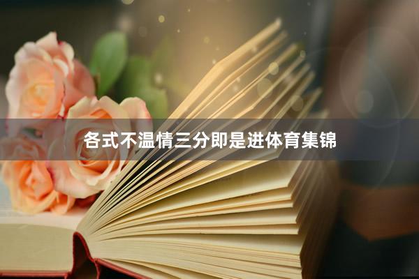 各式不温情三分即是进体育集锦