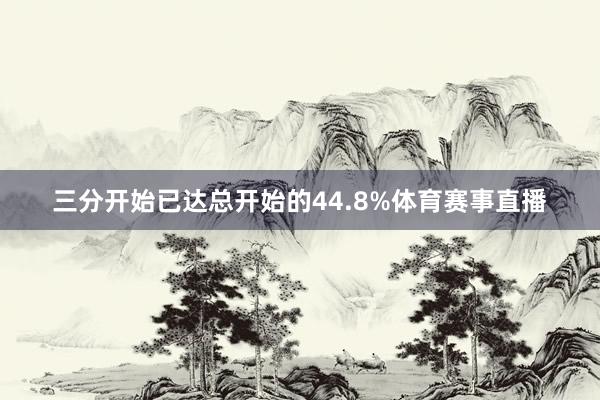 三分开始已达总开始的44.8%体育赛事直播