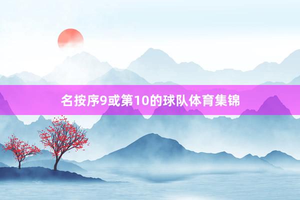 名按序9或第10的球队体育集锦