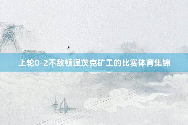 上轮0-2不敌顿涅茨克矿工的比赛体育集锦