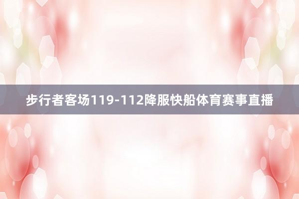 步行者客场119-112降服快船体育赛事直播