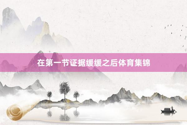 在第一节证据缓缓之后体育集锦