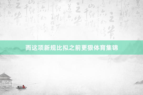 而这项新规比拟之前更狠体育集锦