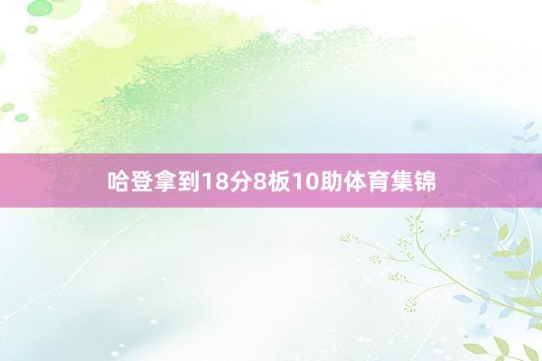 哈登拿到18分8板10助体育集锦