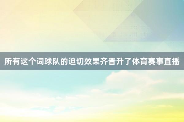 所有这个词球队的迫切效果齐晋升了体育赛事直播
