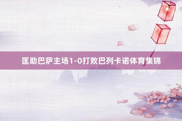 匡助巴萨主场1-0打败巴列卡诺体育集锦