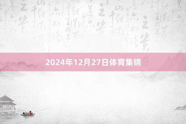 2024年12月27日体育集锦