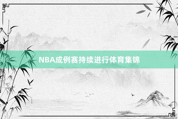 NBA成例赛持续进行体育集锦