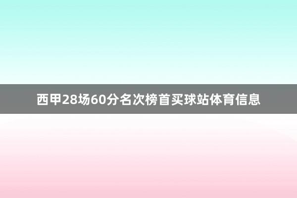 西甲28场60分名次榜首买球站体育信息