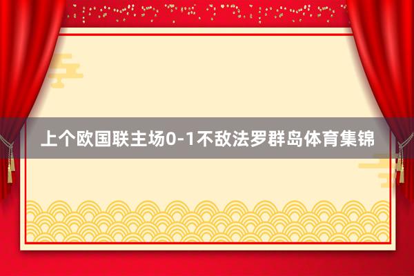 上个欧国联主场0-1不敌法罗群岛体育集锦