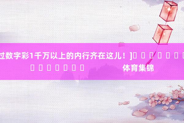 中过数字彩1千万以上的内行齐在这儿！]　　															                体育集锦