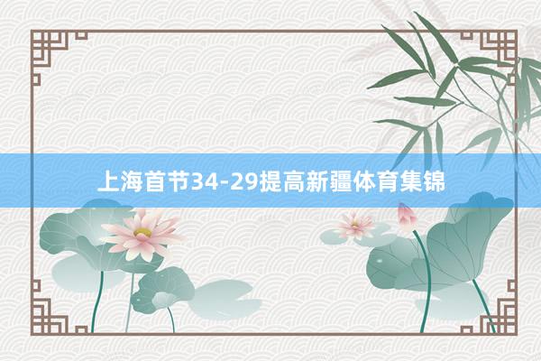 上海首节34-29提高新疆体育集锦