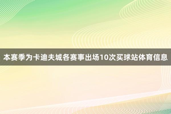本赛季为卡迪夫城各赛事出场10次买球站体育信息