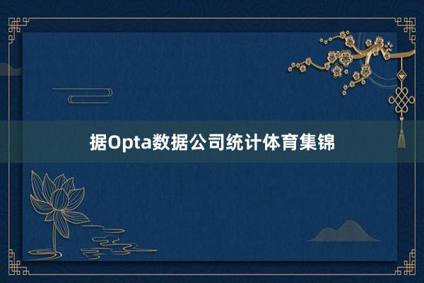 据Opta数据公司统计体育集锦