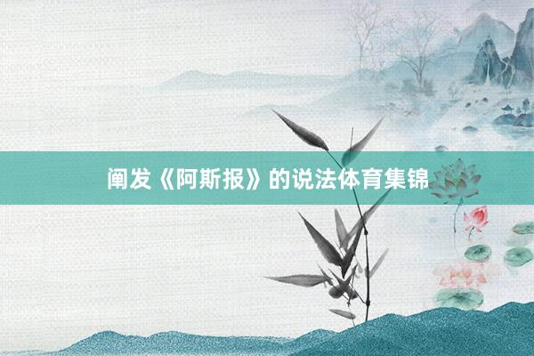 阐发《阿斯报》的说法体育集锦