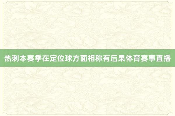 热刺本赛季在定位球方面相称有后果体育赛事直播