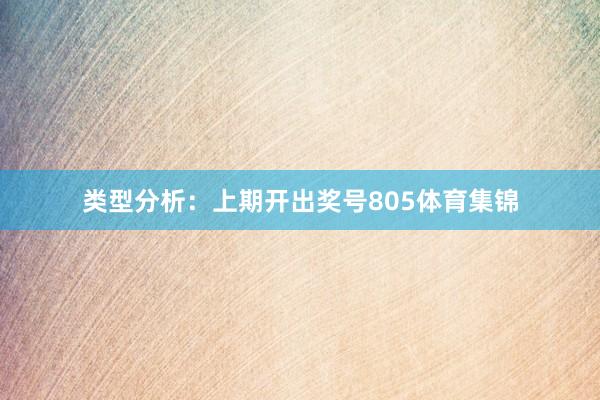 类型分析：上期开出奖号805体育集锦