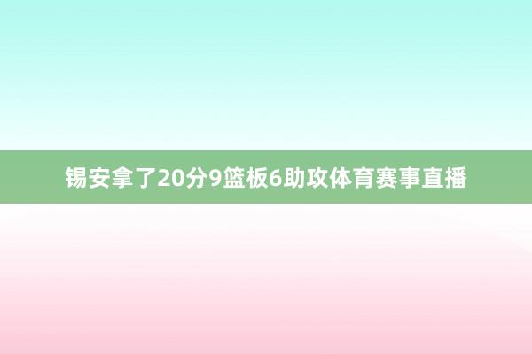 锡安拿了20分9篮板6助攻体育赛事直播