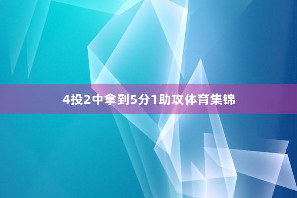 4投2中拿到5分1助攻体育集锦