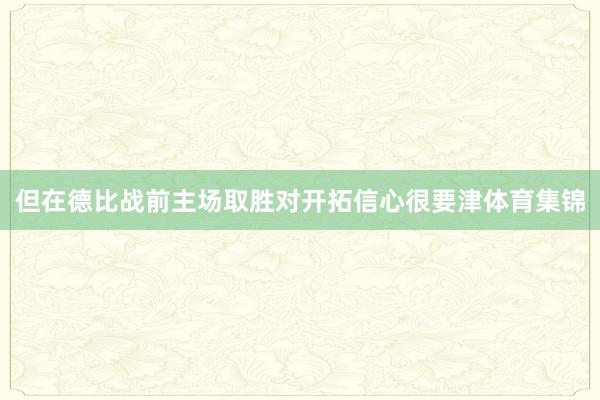 但在德比战前主场取胜对开拓信心很要津体育集锦