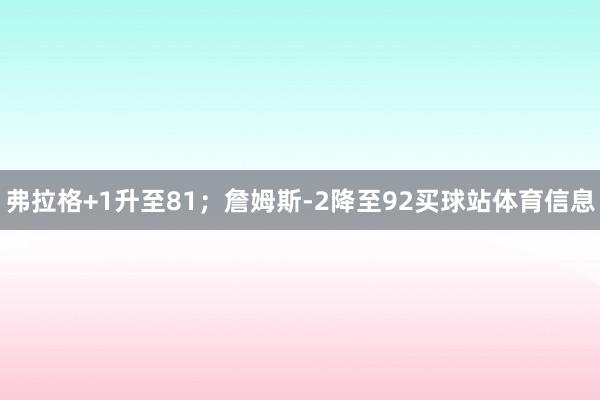 弗拉格+1升至81;詹姆斯-2降至92买球站体育信息