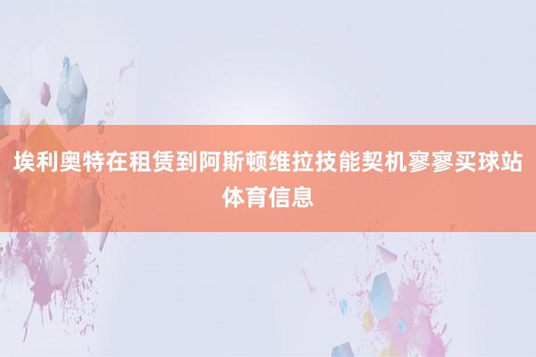 埃利奥特在租赁到阿斯顿维拉技能契机寥寥买球站体育信息