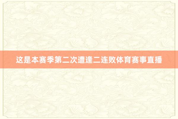 这是本赛季第二次遭逢二连败体育赛事直播