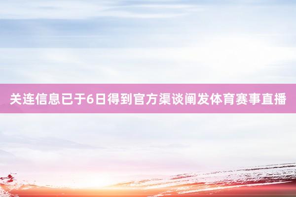 关连信息已于6日得到官方渠谈阐发体育赛事直播