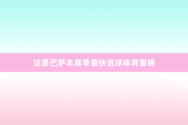 这是巴萨本赛季最快进球体育集锦