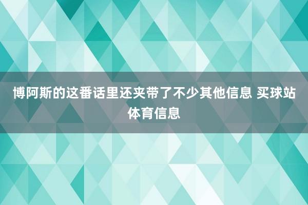博阿斯的这番话里还夹带了不少其他信息 买球站体育信息