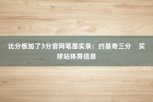比分板加了3分官网笔墨实录：约基奇三分    买球站体育信息