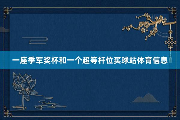 一座季军奖杯和一个超等杆位买球站体育信息